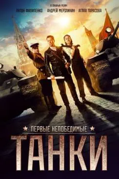 Affiche du film Tanks For Stalin en streaming