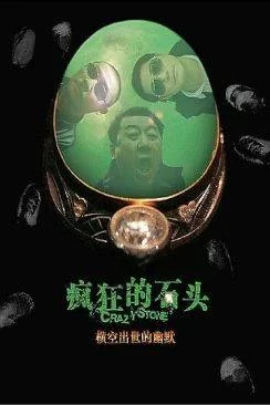 Affiche du film Crazy Stone (Fengkuang de shitou) en streaming