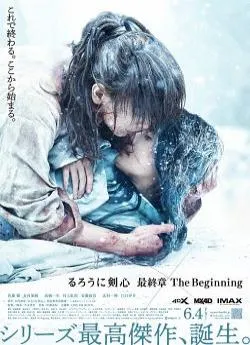 poster Rurôni Kenshin: Sai shûshô - The Beginning