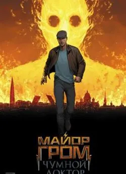 poster film Mayor Grom: Chumnoy Doktor