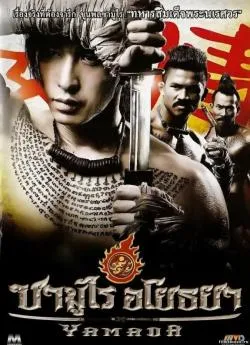 poster film Yamada, la voix du samouraï