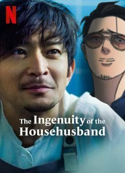 poster The Ingenuity of the Househusband - Saison 1