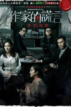 poster film Deception Of The Novelist