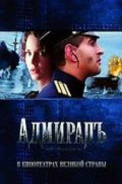 poster film L'Amiral (????????)