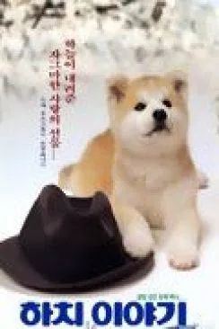 poster film Hachiko monogatari