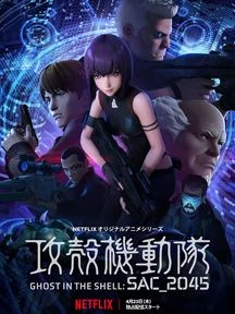 poster film Ghost in the Shell SAC_2045 - Saison 1