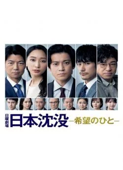 poster film Japan Sinks: People of Hope - Saison 1